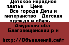 Детское нарядное платье  › Цена ­ 1 000 - Все города Дети и материнство » Детская одежда и обувь   . Амурская обл.,Благовещенский р-н